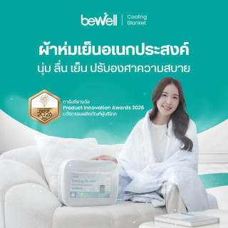 ผ้าห่มเย็นอเนกประสงค์ | Cooling Blanket