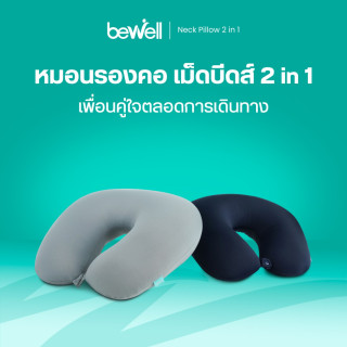 Bewell หมอนรองคอเม็ดบีดส์ 2 In 1 | Neck Pillow 2in1