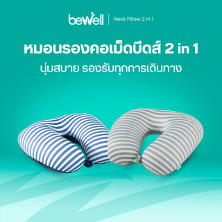 Bewell หมอนรองคอเม็ดบีดส์ 2 In 1 | Neck Pillow 2in1