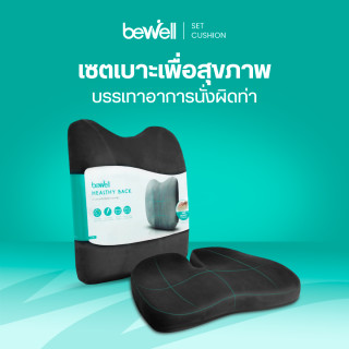 Set เบาะรองหลังทรงสูง พร้อมเบาะรองนั่งเพื่อสุขภาพ รุ่น Gentle Soft Plush