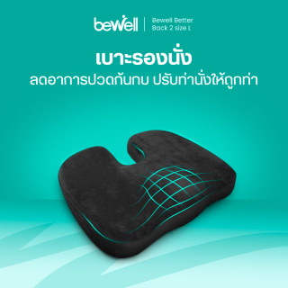 Bewell Healthy Seat เบาะรองนั่งเพื่อสุขภาพ