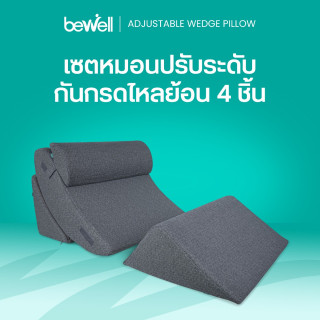 เซตหมอนสารพัดประโยชน์ 4 ชิ้น | Adjustable Wedge Pillow