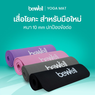 เสื่อโยคะ สำหรับมือใหม่ | Yoga Mat