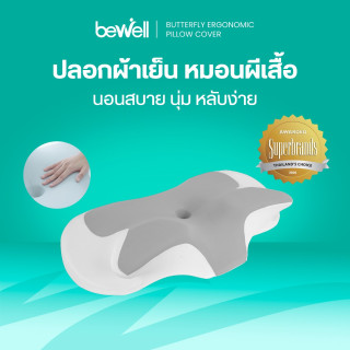 Bewell ปลอกหมอนสุขภาพทรงผีเสื้อ | Butterfly Ergo Pillow Cover