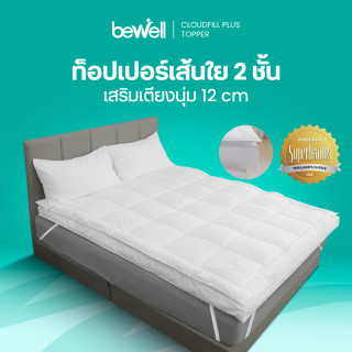 ท็อปเปอร์เส้นใยเพื่อสุขภาพ รุ่น คลาวด์ฟีล พลัส | CloudFill Plus Topper