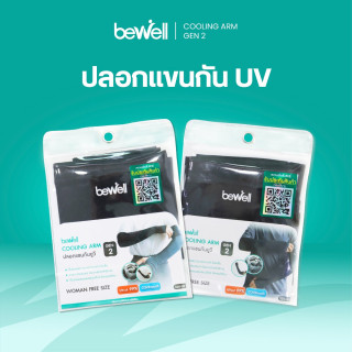ปลอกแขนกัน UV รุ่น 2 | Cooling Arm Gen 2