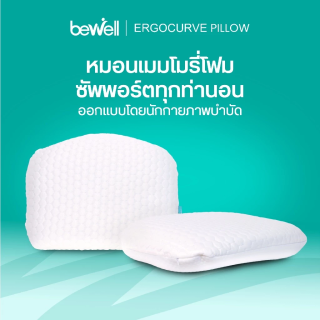หมอนพรีเมียมเมมโมรี่โฟมเพื่อสุขภาพ รุ่น เออร์โกเคิร์ฟ | Ergocurve Memory Foam Pillow
