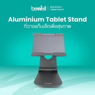ที่วางแท็บเล็ตเพื่อสุขภาพ | Ergonomic Aluminium Tablet Stand