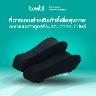 ที่วางแขนสำหรับเก้าอี้เพื่อสุขภาพ | Ergonomic Armrest Support