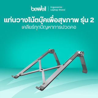 แท่นวางโน๊ตบุ๊คเพื่อสุขภาพ รุ่น 2 | Ergonomic Laptop Stand Gen 2