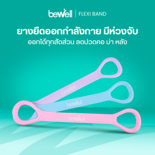 ยางยืดออกกำลังกาย | Flexi Band