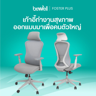 เก้าอี้ทำงานเพื่อสุขภาพ ฟอสเตอร์ พลัส | Ergonomic Chair FOSTER PLUS