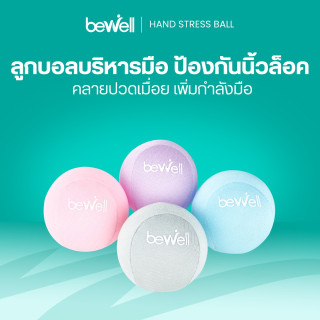 ลูกบอลบริหารมือ | Hand Stress Ball