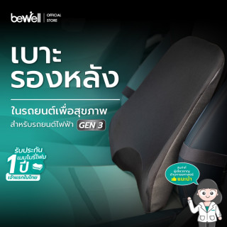 เบาะรองหลังในรถ เพื่อสุขภาพ GEN 3 สำหรับรถยนต์ไฟฟ้า | Car Back Cushion Gen 3