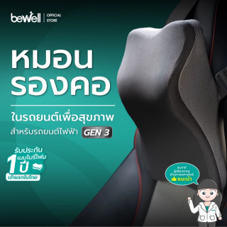 หมอนรองคอในรถ เพื่อสุขภาพ GEN 3 สำหรับรถยนต์ไฟฟ้า | Car Neck Cushion Gen 3