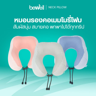 หมอนรองคอเมมโมรีโฟม | Memory Foam Neck Pillow
