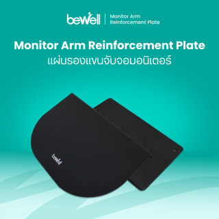 แผ่นรองแขนจับจอมอนิเตอร์ | Monitor Arm Reinforcement Plate