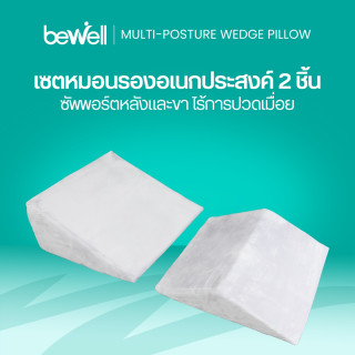เซตหมอนรองอเนกประสงค์ 2 ชิ้น | Multi-posture Wedge Pillow set