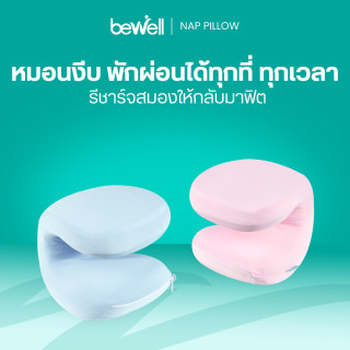 หมอนงีบอเนกประสงค์ | Nap Pillow