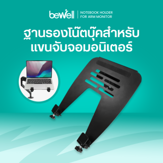 ฐานรองโน๊ตบุ๊ค สําหรับแขนจับจอมอนิเตอร์ | Notebook Holder For Arm monitor