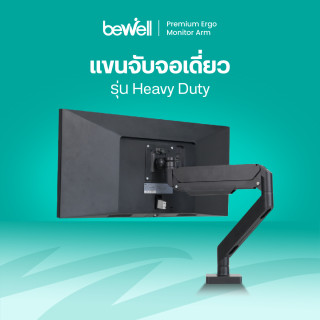 แขนจับจอแบบเดี่ยว รุ่น Heavy Duty | Premium Ergonomic Monitor Arm