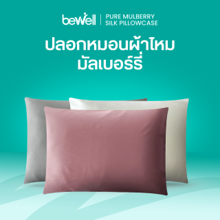 ปลอกหมอนผ้าไหมมัลเบอร์รี่ | Pure Mulberry Silk Pillowcase