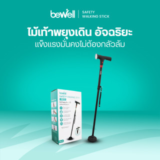 ไม้เท้าพยุงเดิน อัจฉริยะ | Safety Walking Stick Pro