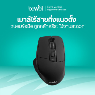 เมาส์ไร้สายกึ่งแนวตั้งเพื่อสุขภาพ | Semi-vertical Ergonomic mouse