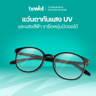 แว่นตากรองแสงสีฟ้าและรังสี UV ไทเทเนียม | Titanium Blue Blocker Glasses