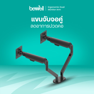 แขนจับจอมอนิเตอร์แบบคู่ | Ergonomic Dual Monitor Arm