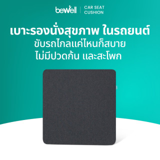 เบาะรองนั่งสุขภาพในรถยนต์ | Ergonomic Car Seat Cushion