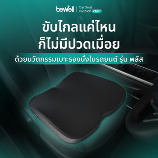 เบาะรองนั่งในรถยนต์ รุ่น พลัส | Ergonomic Car Seat Cushion Plus