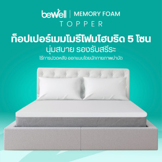 ท็อปเปอร์ไฮบริดเมมโมรี่โฟม 5 โซน | Ergonomic Topper Memory Foam