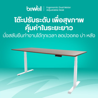 โต๊ะปรับระดับเพื่อสุขภาพ มอเตอร์คู่ | Ergonomic Adjustable Dual Motor Desk