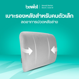 เบาะรองหลังเพื่อสุขภาพ size M | Ergonomic Better Back size M