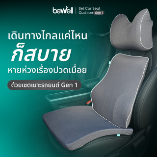 เซตเบาะรองนั่งในรถยนต์ Gen 1 | Set Car Seat Cushion Gen 1