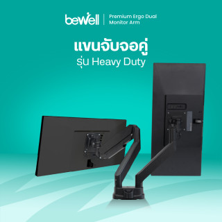 แขนจับจอแบบคู่เพื่อสุขภาพ รุ่น Heavy Duty | Premium Dual Monitor Arm