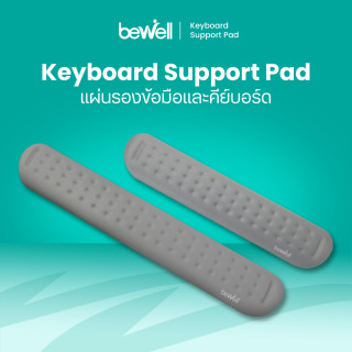 แผ่นรองข้อมือและคีย์บอร์ด | Keyboard Support Pad
