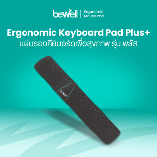 แผ่นรองคีย์บอร์ดเพื่อสุขภาพ รุ่น พลัส | Ergonomic Keyboard Pad Plus+