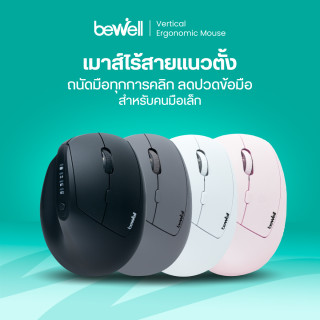 เมาส์ไร์สายแนวตั้ง เพื่อสุขภาพ | Vertical Ergonomic Mouse