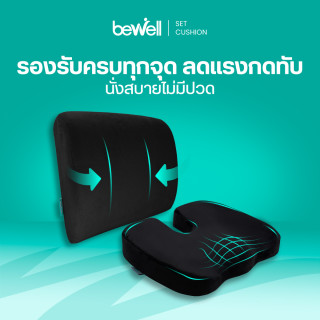 Bewell Set เบาะรองหลัง Size M และเบาะรองนั่งเพื่อสุขภาพ(HT002)