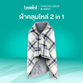 ผ้าคลุมไหล่ 2 in 1 | Poncho Fleece Blanket