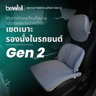 เซตเบาะรองนั่งในรถยนต์ Gen 2 | Set Car Seat Cushion Gen 2