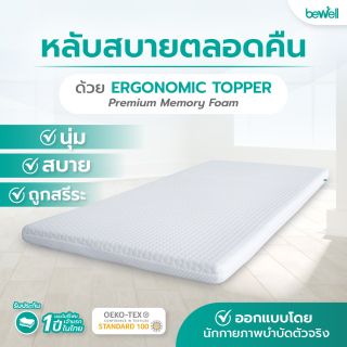 ท็อปเปอร์เพื่อสุขภาพ | Memory Foam Topper