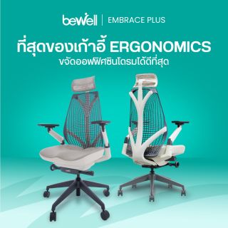 เก้าอี้สุขภาพ รุ่น Embrace Plus | Ergonomic Chair