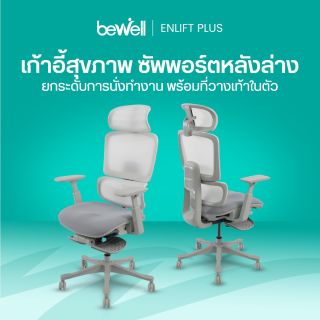เก้าอี้ทำงานเพื่อสุขภาพรุ่น ENLIFT Plus | Ergonomic Chair