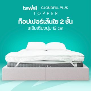 ท็อปเปอร์เส้นใย 2 ชั้น | CloudFill Plus Topper