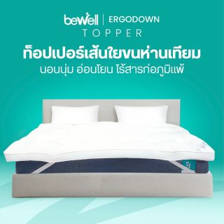 ท็อปเปอร์เส้นใยขนห่านชนิดละเอียด | ErgoDown Topper