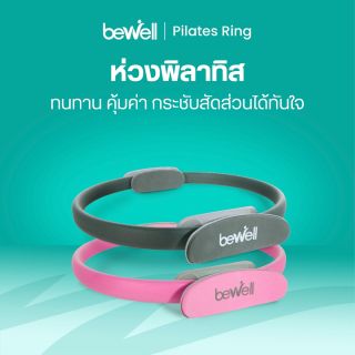 Bewell Pilates Ring ห่วงพิลาทิส ห่วงโยคะ