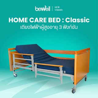 เตียงไฟฟ้าผู้สูงอายุ 3 ฟังก์ชัน | Home Care Bed : Classic